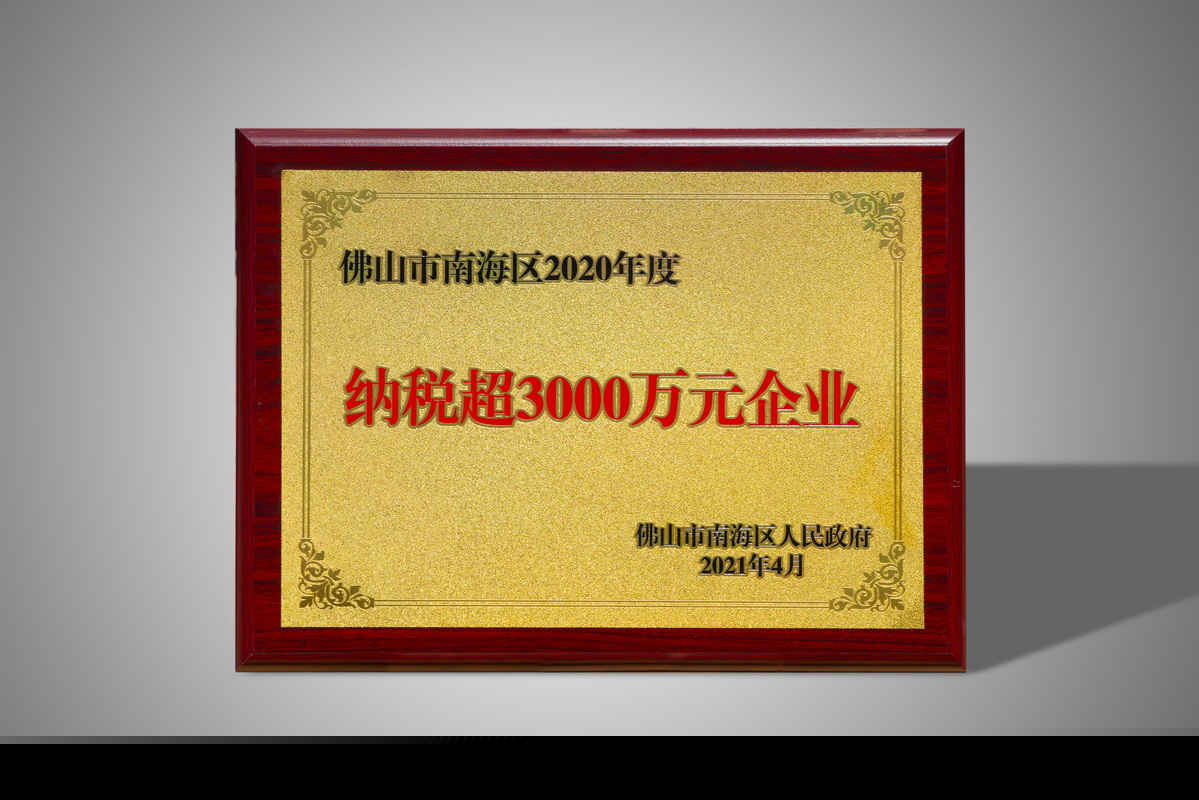 纳税超3000万元企业
